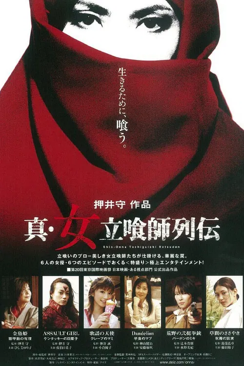 真・女立喰師列伝 постер
