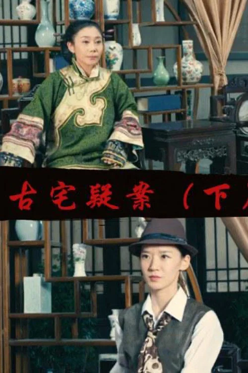 Gu Zhai Yi An: Part 2 постер
