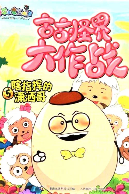 喜羊羊与灰太狼之古古怪界大作战 постер