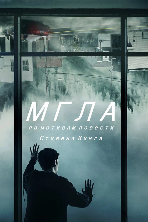 Мгла постер