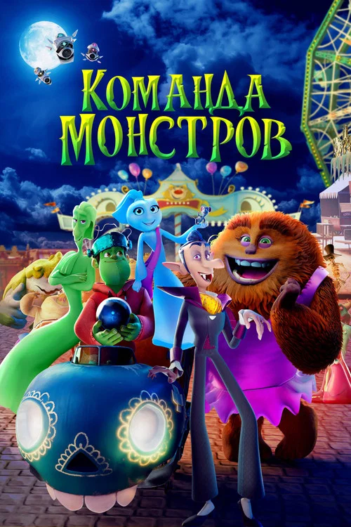 Команда монстров постер