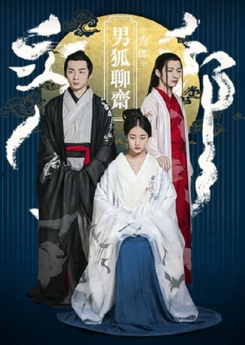 男狐聊斋 постер