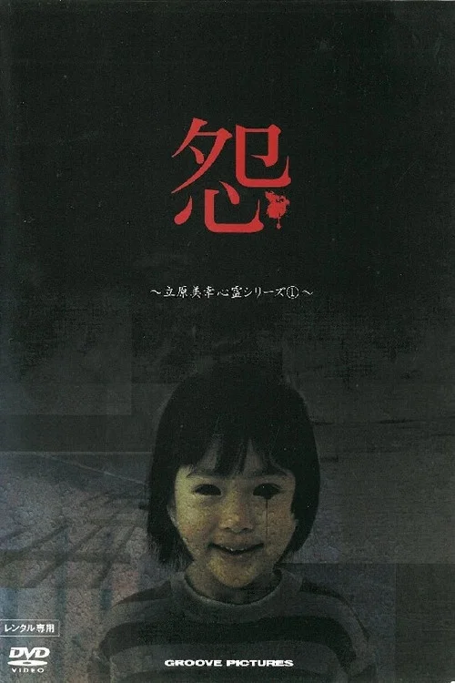怨 立原美幸 心霊シリーズ 1 постер