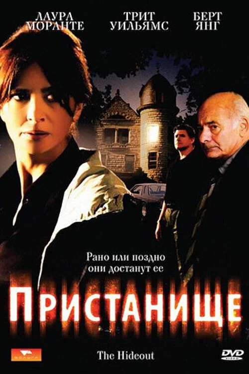 Пристанище постер