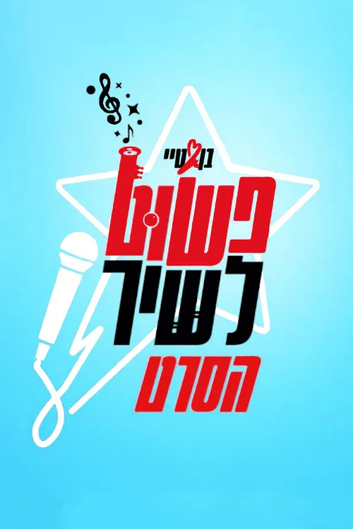 פשוט לשיר постер