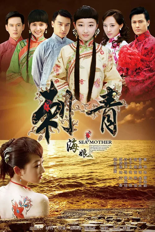 刺青海娘 постер