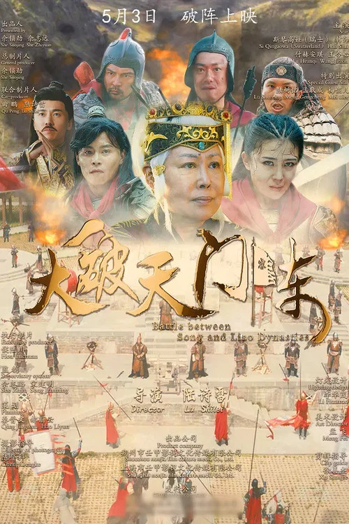 大破天门阵 постер