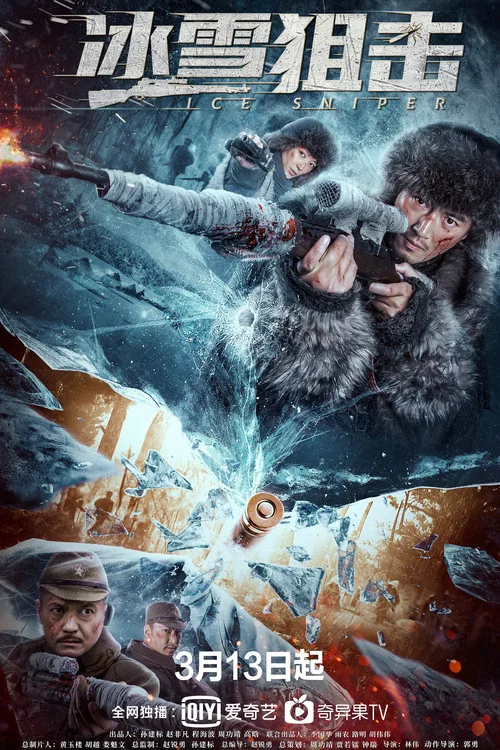 冰雪狙击 постер