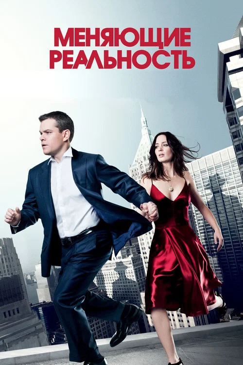 Меняющие реальность постер