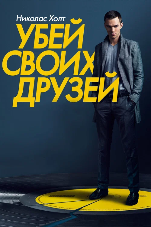 Убей своих друзей постер