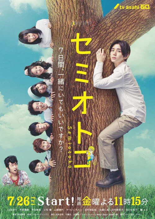 セミオトコ постер