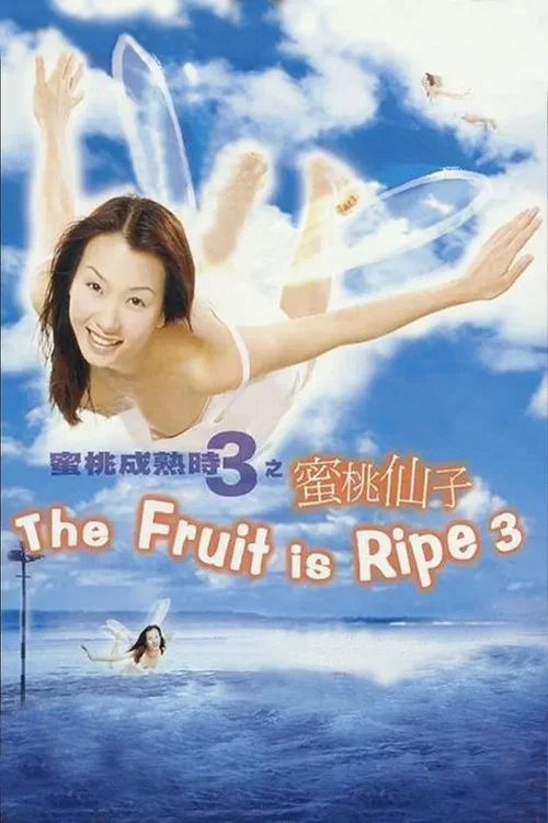 蜜桃成熟時3蜜桃仙子 постер