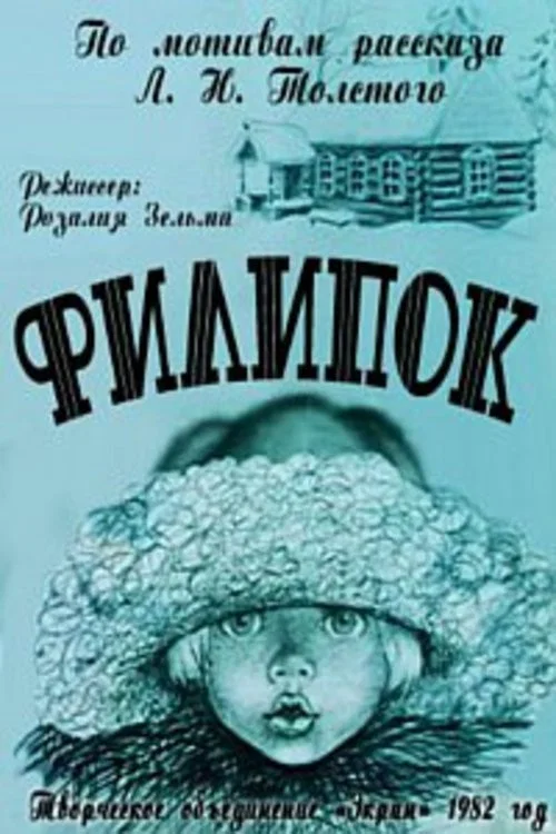 Филипок постер
