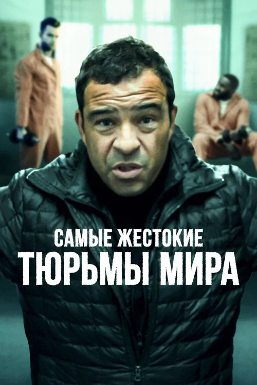 Самые жестокие тюрьмы мира постер