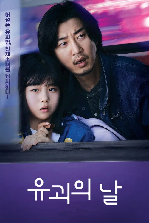유괴의 날 постер