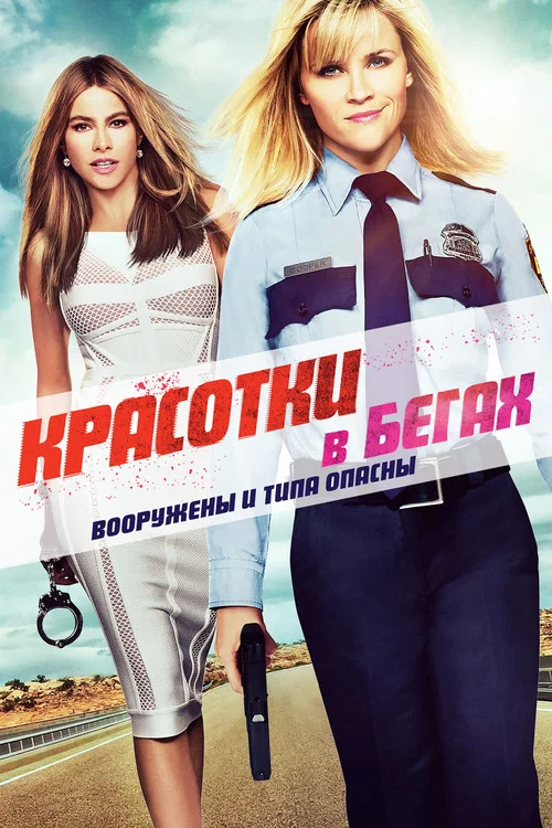 Красотки в бегах постер