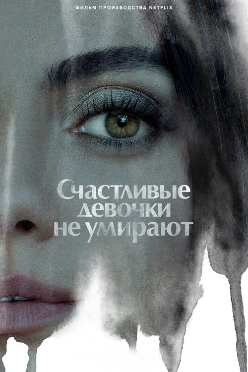 Счастливые девочки не умирают постер