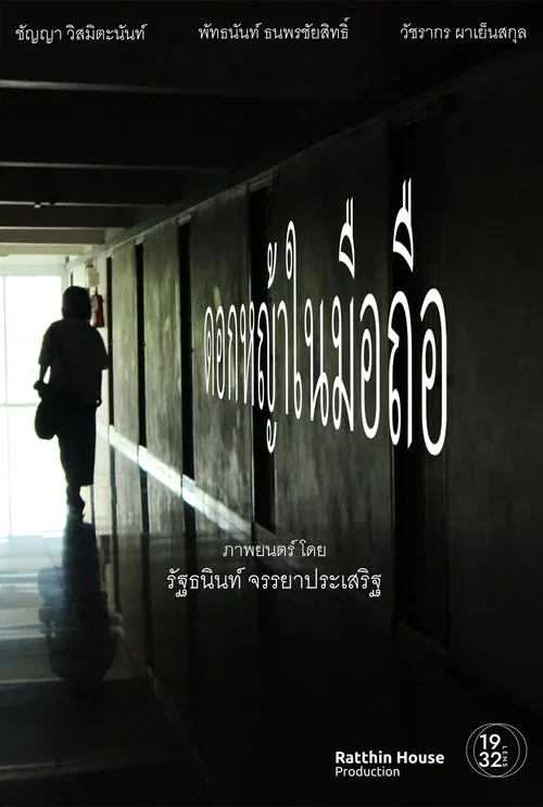 ดอกหญ้าในมือถือ постер