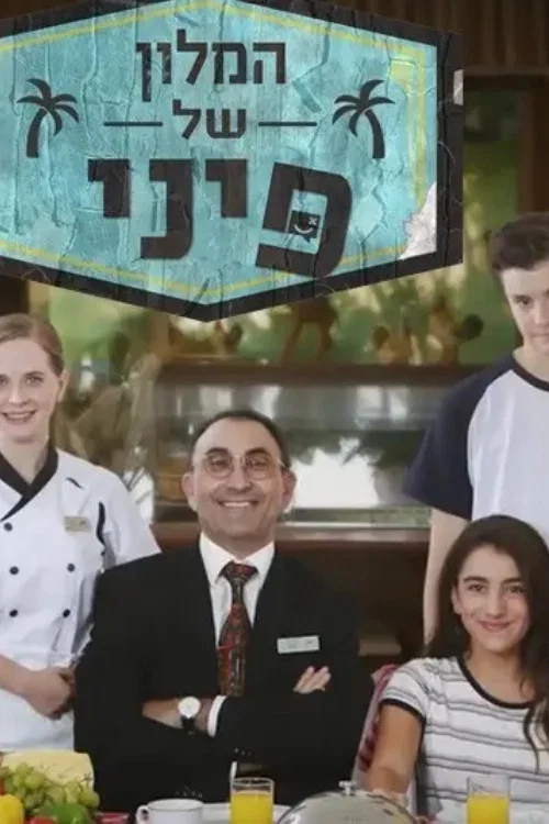 המלון של פיני постер