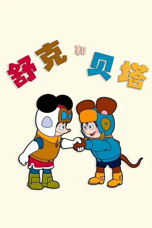 舒克和贝塔 постер
