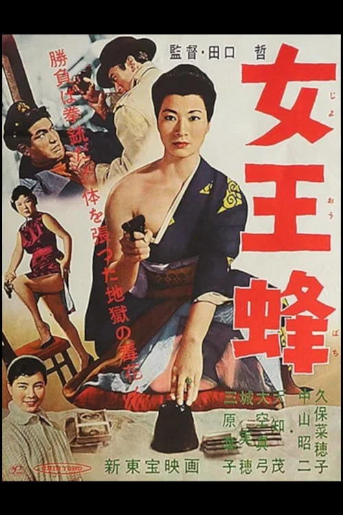 女王蜂 постер