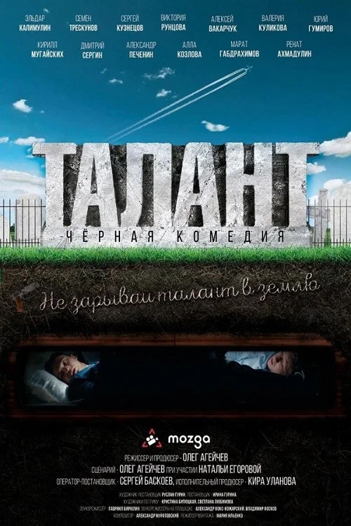 Талант постер