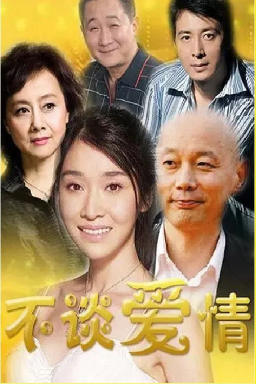 不谈爱情 постер