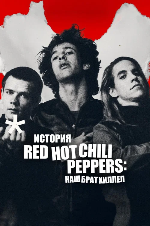 История Red Hot Chili Peppers: наш брат Хиллел постер