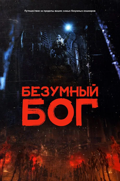 Безумный бог постер