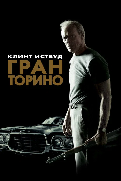 Гран Торино постер