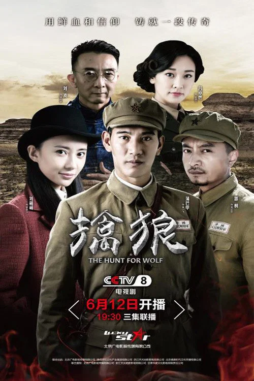 擒狼 постер