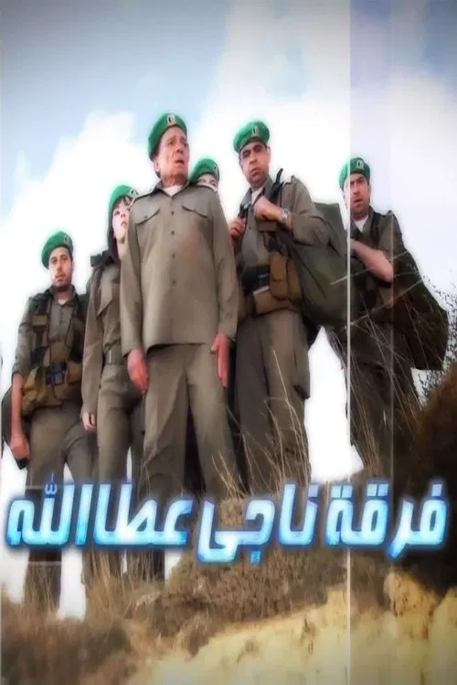 فرقة ناجي عطا الله постер