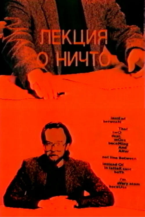 Лекция о ничто постер
