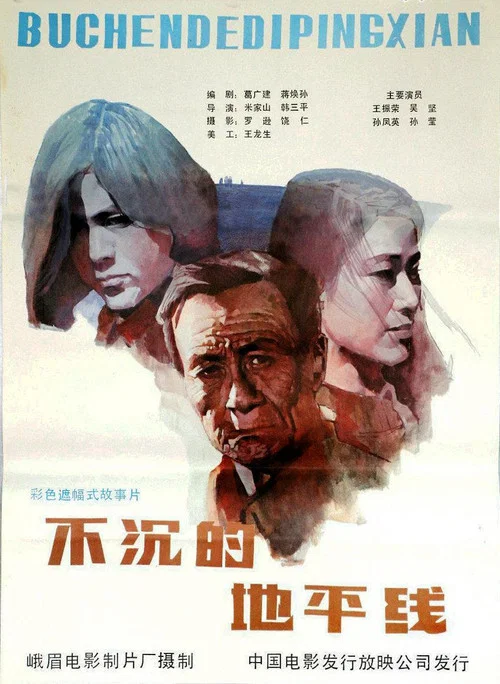 不沉的地平线 постер