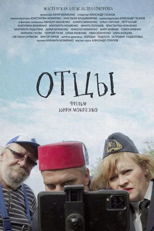 Отцы постер