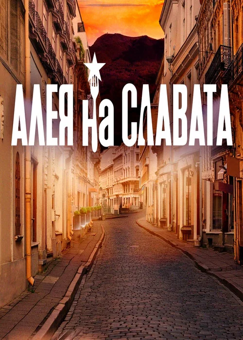 Алея на славата постер