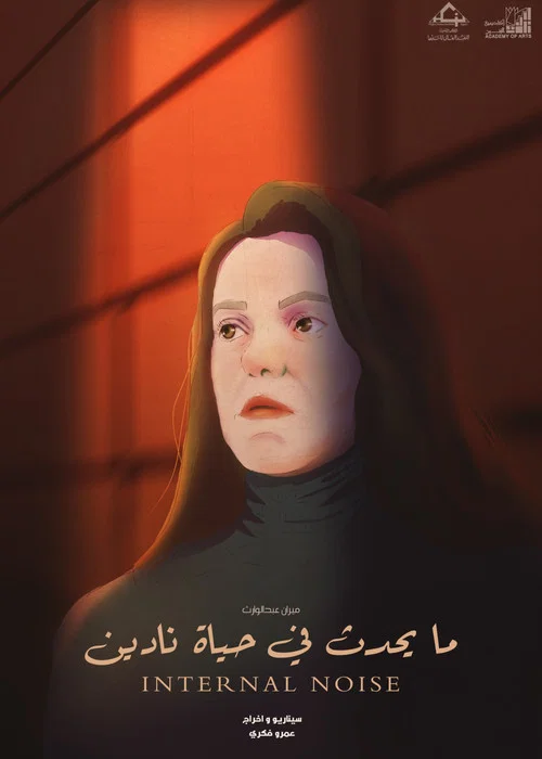 ما يحدث في حياة نادين постер