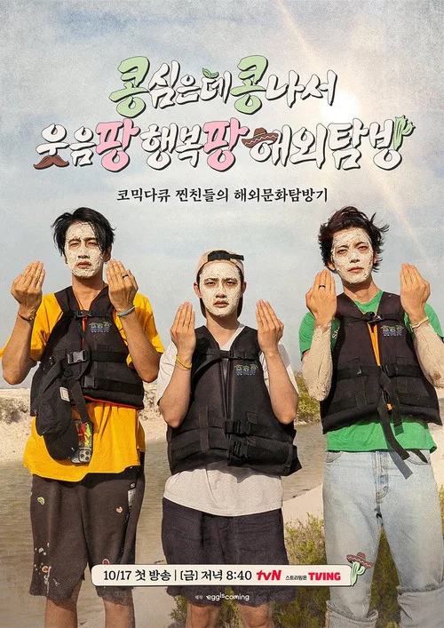 콩 심은 데 콩 나서 웃음팡 행복팡 해외탐방 постер