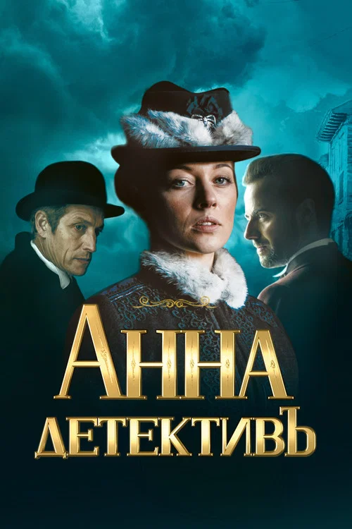 Анна-детективъ постер