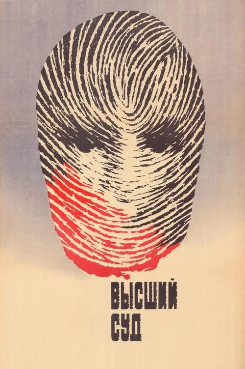 Высший суд постер