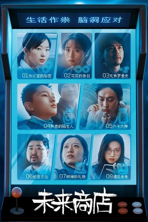 未来商店 постер