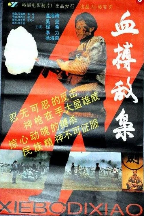 Xue bo di xiao постер