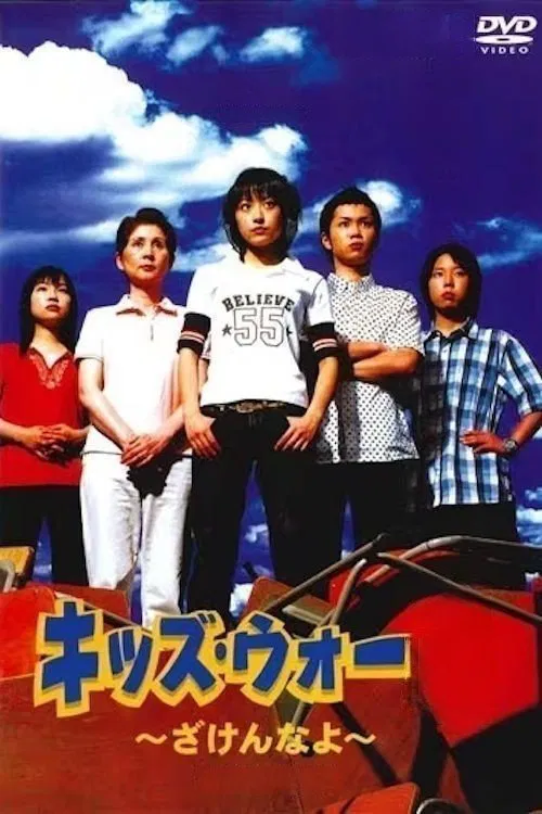 キッズ・ウォー постер