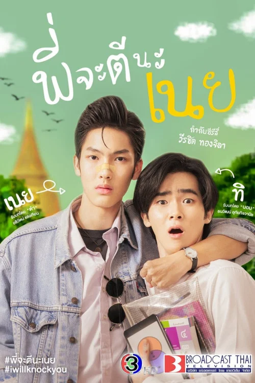 พี่จะตีนะเนย постер