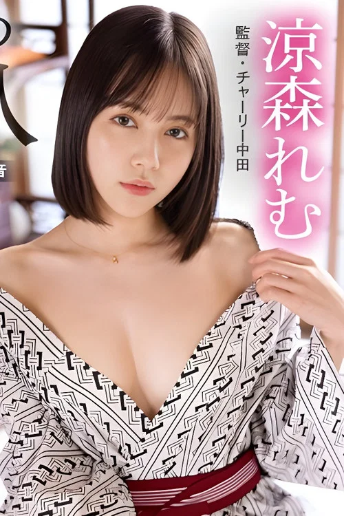 PRVRSS-002 【配信専用VR動画】最高の愛人・涼森れむと秘密のお泊まり旅行VR 濃厚中出しSEX постер