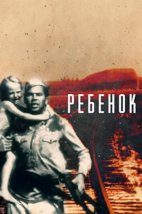Ребёнок постер