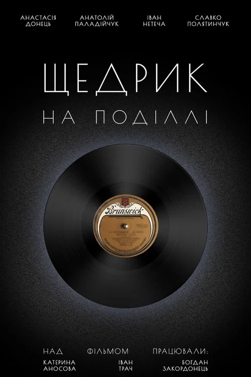 Щедрик на Поділлі постер