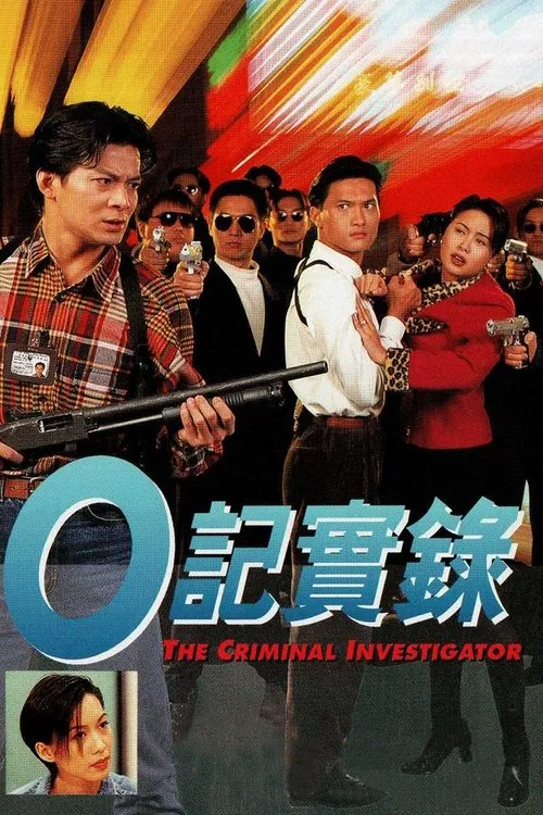 O記實錄 постер