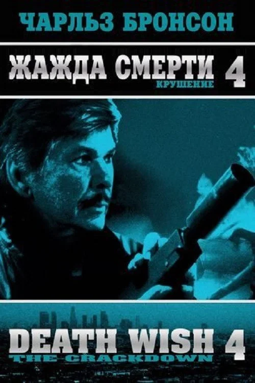 Жажда смерти 4: Наказание постер