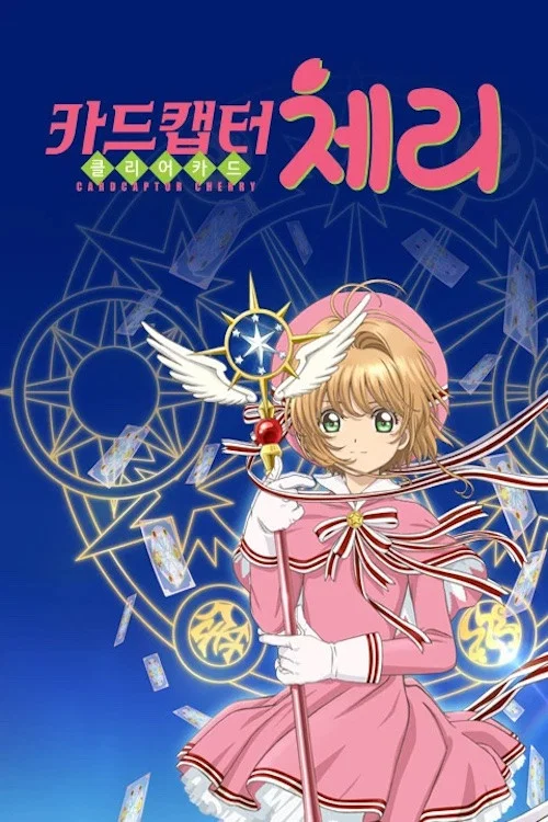 カードキャプターさくら クリアカード編 постер
